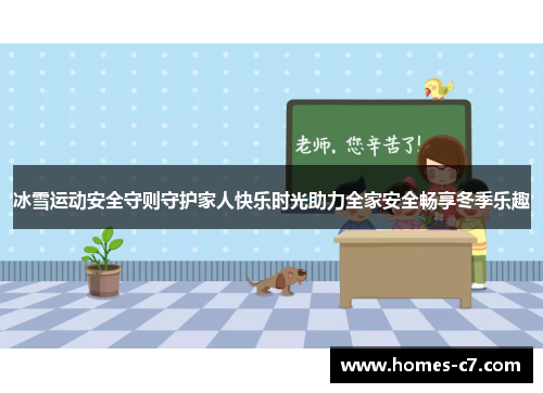 冰雪运动安全守则守护家人快乐时光助力全家安全畅享冬季乐趣