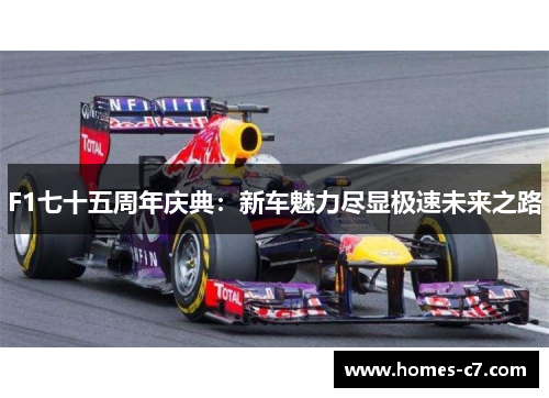 F1七十五周年庆典：新车魅力尽显极速未来之路
