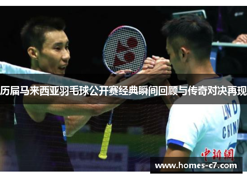 历届马来西亚羽毛球公开赛经典瞬间回顾与传奇对决再现