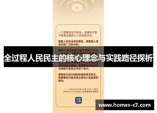 全过程人民民主的核心理念与实践路径探析