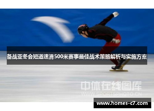 备战亚冬会短道速滑500米赛事最佳战术策略解析与实施方案