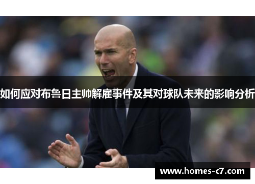 如何应对布鲁日主帅解雇事件及其对球队未来的影响分析
