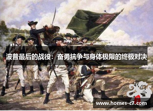 波普最后的战役：奋勇抗争与身体极限的终极对决