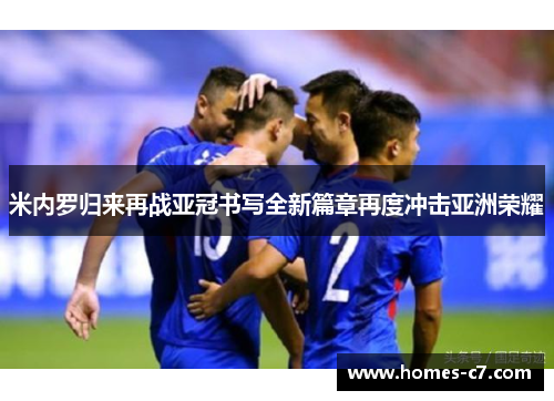 米内罗归来再战亚冠书写全新篇章再度冲击亚洲荣耀