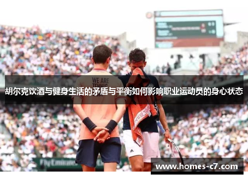 胡尔克饮酒与健身生活的矛盾与平衡如何影响职业运动员的身心状态