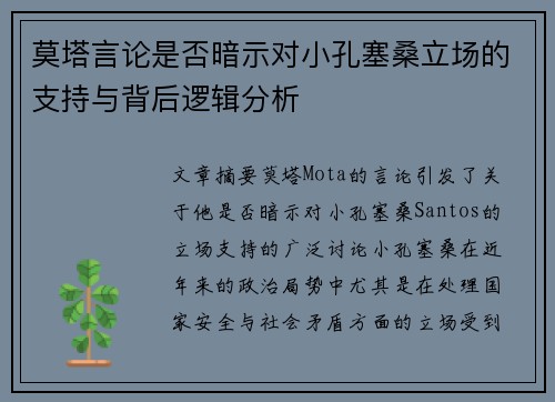 莫塔言论是否暗示对小孔塞桑立场的支持与背后逻辑分析