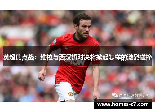 英超焦点战：维拉与西汉姆对决将掀起怎样的激烈碰撞