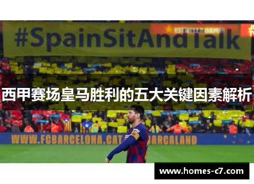 西甲赛场皇马胜利的五大关键因素解析
