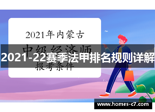 2021-22赛季法甲排名规则详解