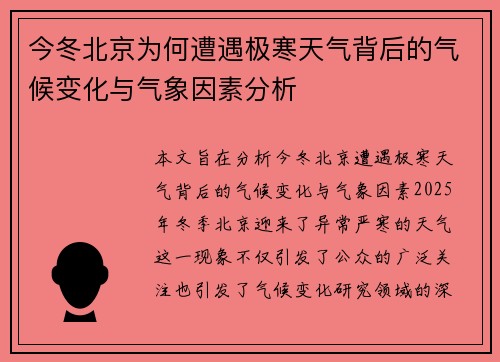今冬北京为何遭遇极寒天气背后的气候变化与气象因素分析