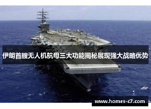 伊朗首艘无人机航母三大功能揭秘展现强大战略优势