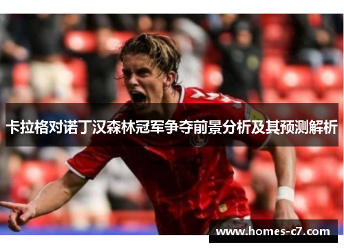卡拉格对诺丁汉森林冠军争夺前景分析及其预测解析