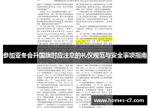 参加亚冬会升国旗时应注意的礼仪规范与安全事项指南
