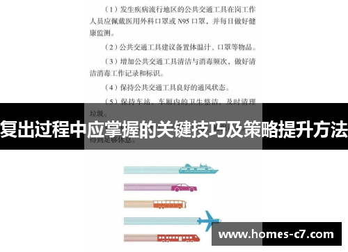 复出过程中应掌握的关键技巧及策略提升方法