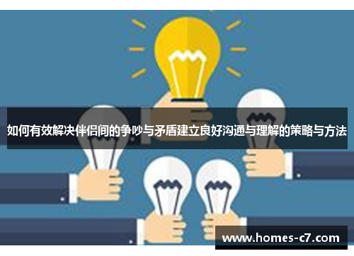 如何有效解决伴侣间的争吵与矛盾建立良好沟通与理解的策略与方法