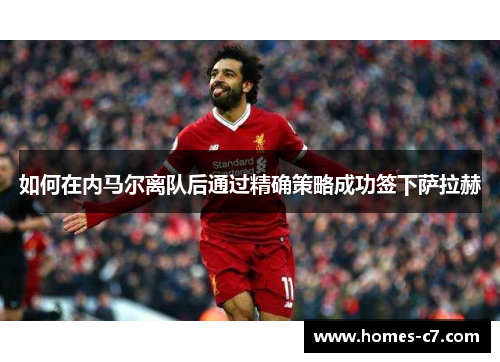 如何在内马尔离队后通过精确策略成功签下萨拉赫