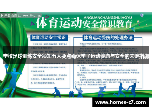 学校足球训练安全须知五大要点确保学子运动健康与安全的关键措施
