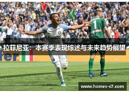 拉菲尼亚：本赛季表现综述与未来趋势展望