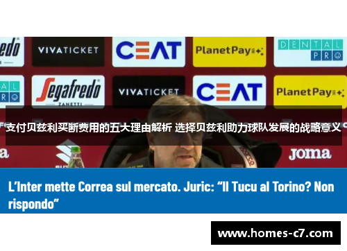 支付贝兹利买断费用的五大理由解析 选择贝兹利助力球队发展的战略意义