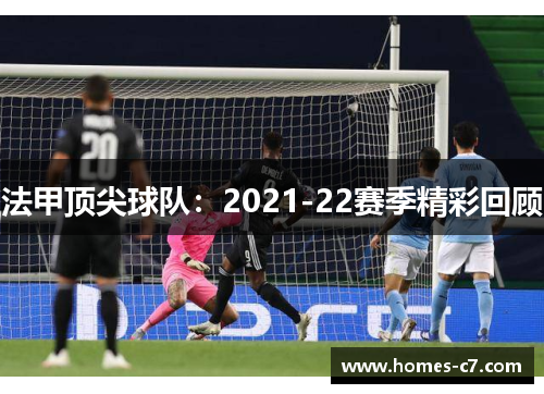 法甲顶尖球队：2021-22赛季精彩回顾