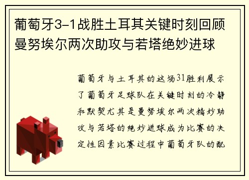 葡萄牙3-1战胜土耳其关键时刻回顾 曼努埃尔两次助攻与若塔绝妙进球