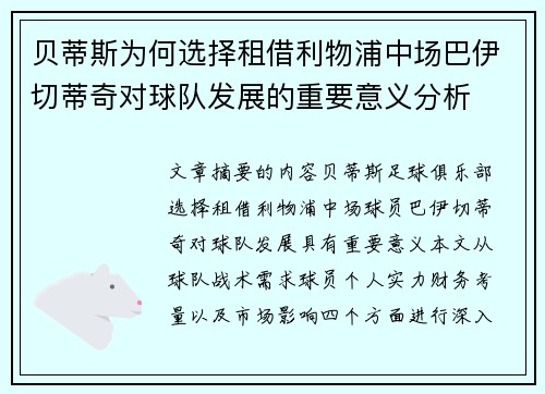 贝蒂斯为何选择租借利物浦中场巴伊切蒂奇对球队发展的重要意义分析