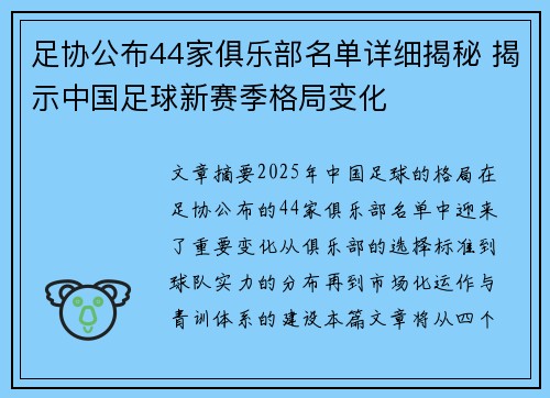 足协公布44家俱乐部名单详细揭秘 揭示中国足球新赛季格局变化
