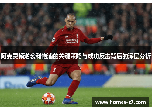 阿克灵顿逆袭利物浦的关键策略与成功反击背后的深层分析