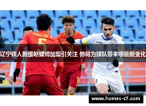 辽宁铁人新援赵健博加盟引关注 他将为球队带来哪些新变化