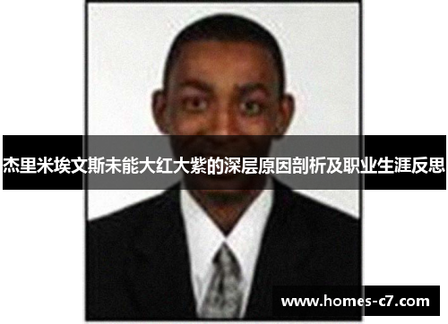 杰里米埃文斯未能大红大紫的深层原因剖析及职业生涯反思