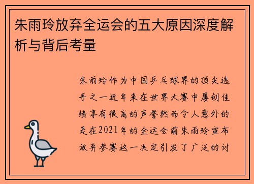 朱雨玲放弃全运会的五大原因深度解析与背后考量