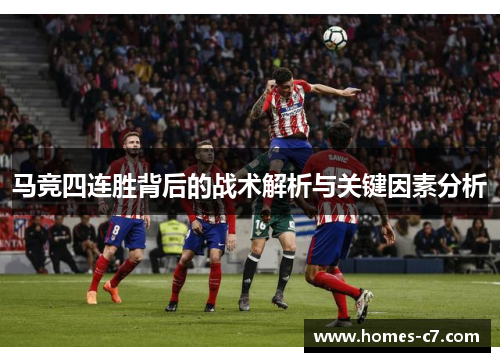 马竞四连胜背后的战术解析与关键因素分析