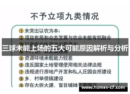 三球未能上场的五大可能原因解析与分析