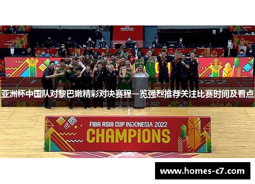 亚洲杯中国队对黎巴嫩精彩对决赛程一览强烈推荐关注比赛时间及看点