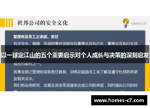 以一球定江山的五个重要启示对个人成长与决策的深刻启发