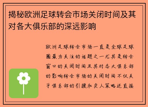 揭秘欧洲足球转会市场关闭时间及其对各大俱乐部的深远影响