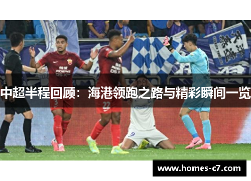 中超半程回顾：海港领跑之路与精彩瞬间一览