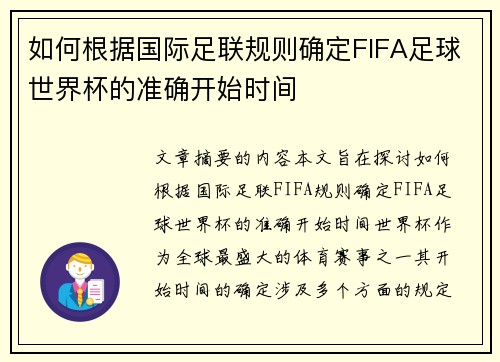如何根据国际足联规则确定FIFA足球世界杯的准确开始时间