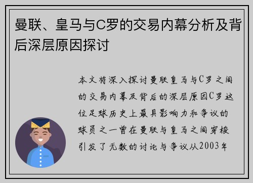 曼联、皇马与C罗的交易内幕分析及背后深层原因探讨