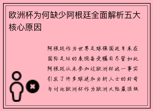 欧洲杯为何缺少阿根廷全面解析五大核心原因