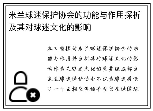 米兰球迷保护协会的功能与作用探析及其对球迷文化的影响