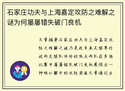 石家庄功夫与上海嘉定攻防之难解之谜为何屡屡错失破门良机