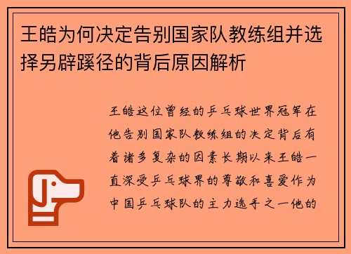 王皓为何决定告别国家队教练组并选择另辟蹊径的背后原因解析