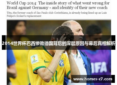 2014世界杯巴西惨败德国背后的深层原因与幕后真相解析