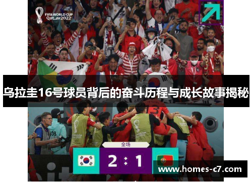 乌拉圭16号球员背后的奋斗历程与成长故事揭秘