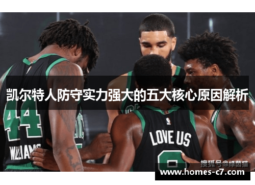 凯尔特人防守实力强大的五大核心原因解析