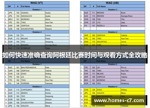 如何快速准确查询阿根廷比赛时间与观看方式全攻略