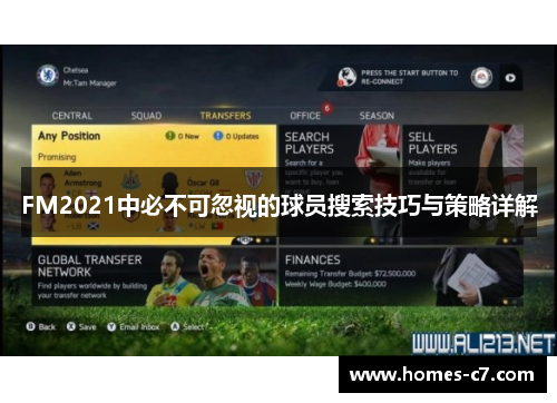 FM2021中必不可忽视的球员搜索技巧与策略详解