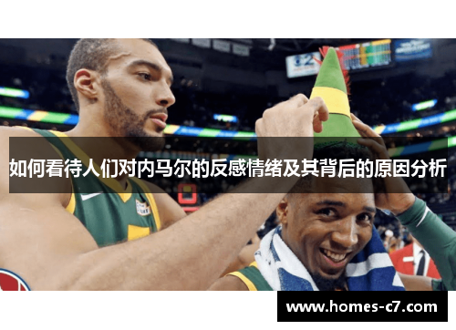 如何看待人们对内马尔的反感情绪及其背后的原因分析