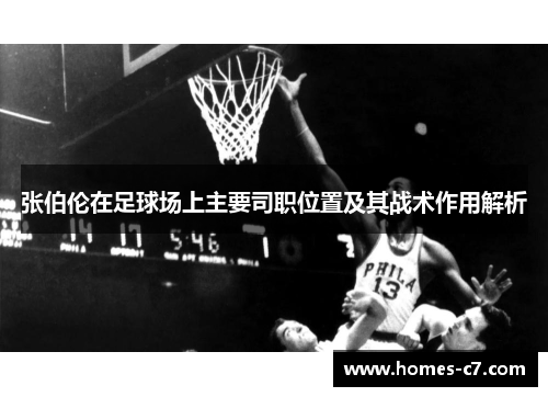 张伯伦在足球场上主要司职位置及其战术作用解析